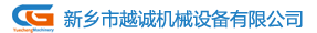 新乡市越诚机械设备有限公司
